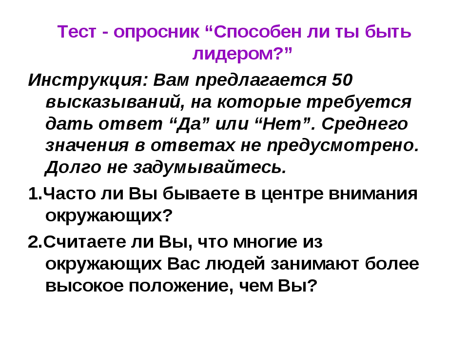 Тест опросник. Тест на выявление лидерских качеств дошкольников. Тест на определение лидерских качеств. Психологический тест на выявление лидерских качеств.