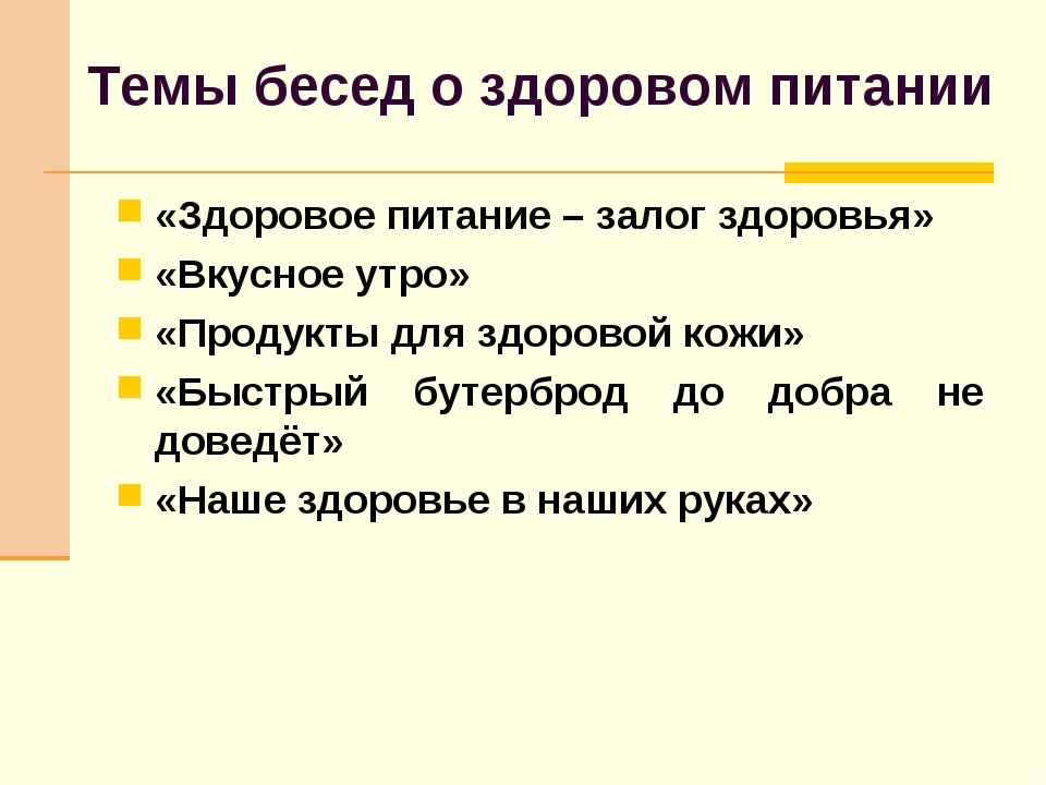 Интересные темы для разговора. Темы для беседы. Темы бесед о питании. Темы для диалога. Темы для разговора.