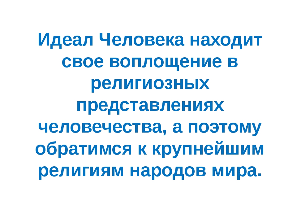 Идеалы личности. Идеальный человек презентация. Понятие идеальный человек. Идеал это в обществознании. Идеал человека качества.