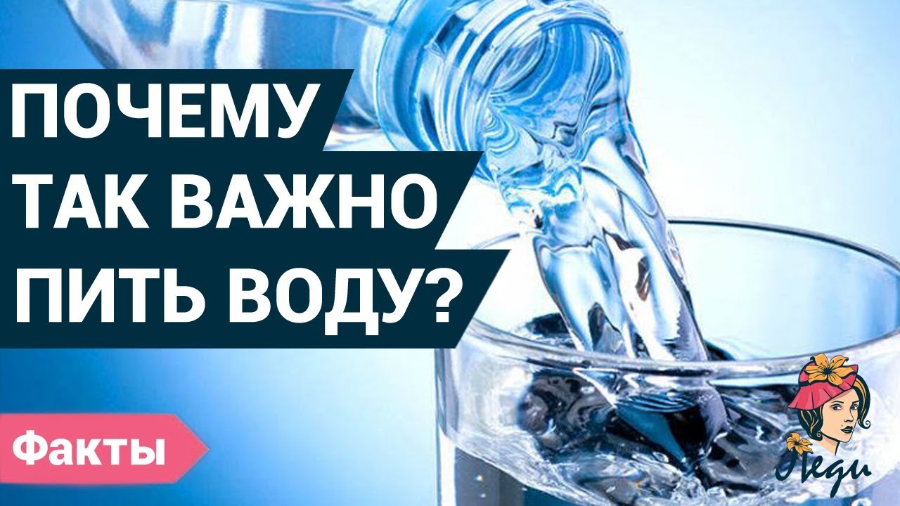 Почему нужно выпивать. Пить воду. Зачем пить воду. Почему нужно пить воду. Вода зачем пить воду.