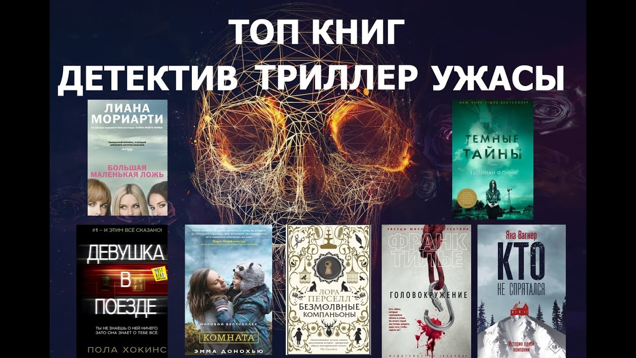 Рейтинг лучших книг триллеров