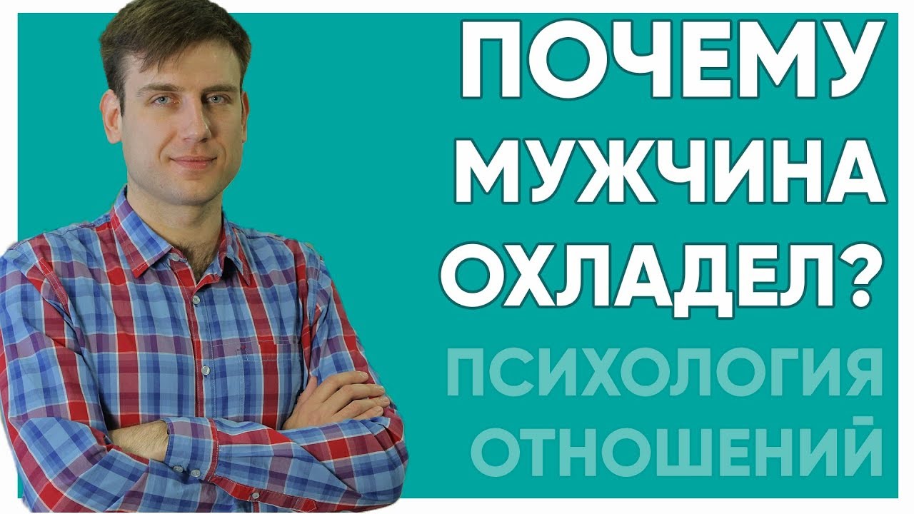 После года совместной жизни муж охладел ко мне что делать