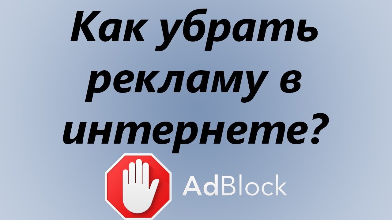 Убрать рекламу автоматически. Убрать рекламу. Как как убрать рекламу. Реклама в интернете убрать. Как удалить рекламу.