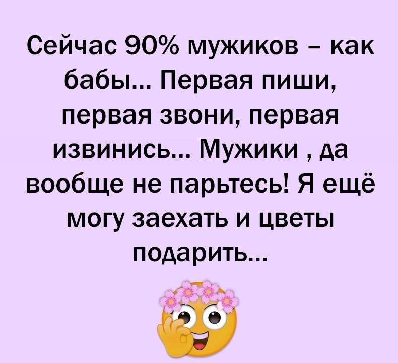 Пойти позвонить. Вот мужики пошли первая позвони первая напиши первая. Мужчины как бабы. Сейчас 90 мужиков как бабы первая. Что за мужики пошли позвони первая напиши.