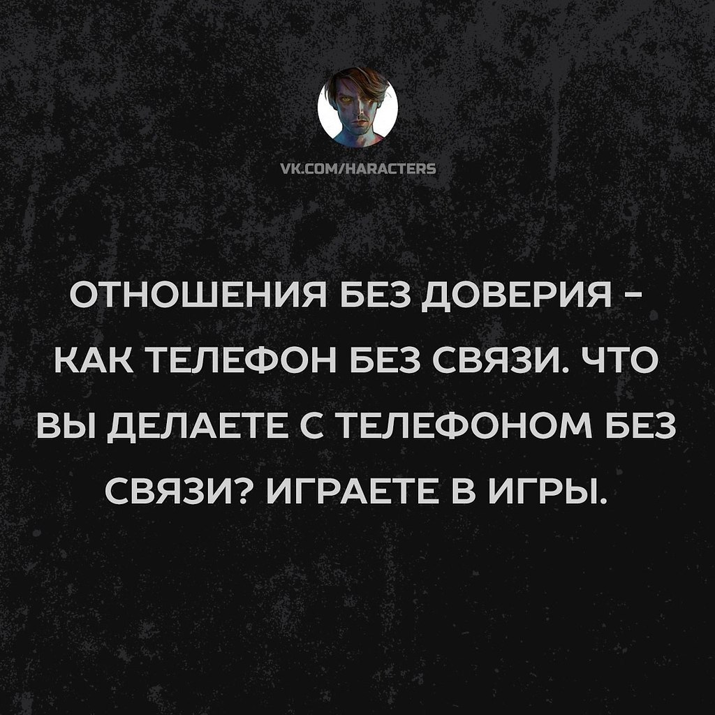 Связь фразы. Отношения без доверия. Без доверия нет отношений. Любовь без доверия. Доверие в отношениях.