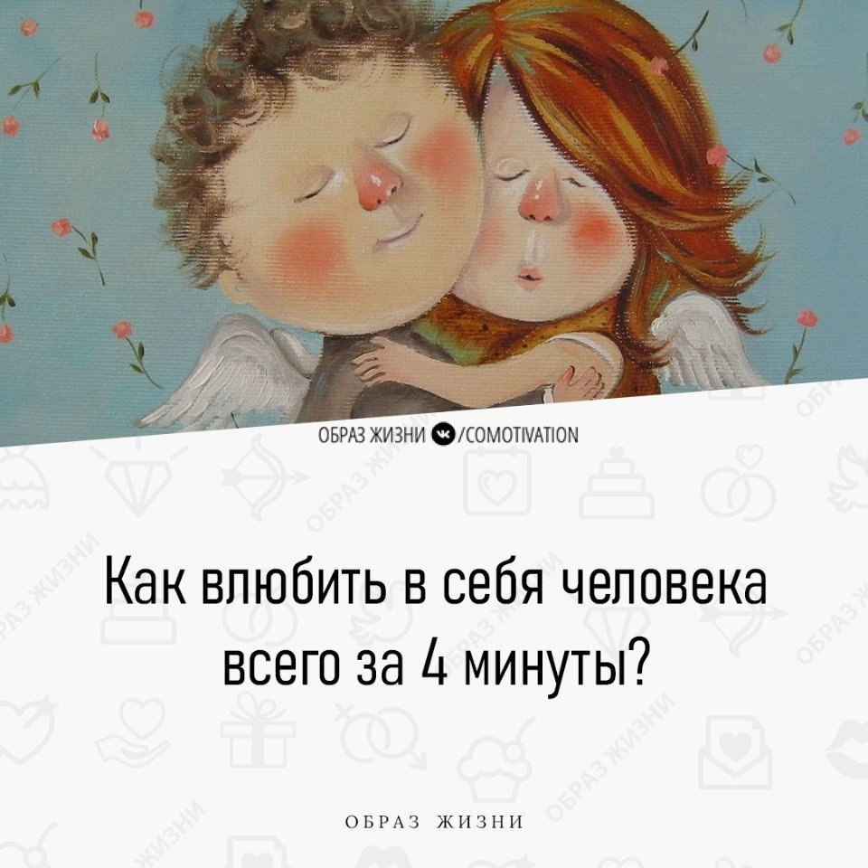 Как влюбиться в человека