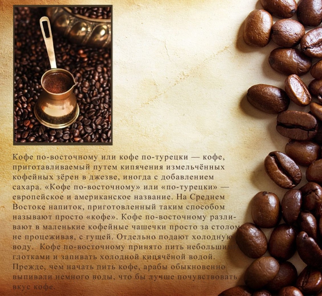 Сварить кофе пропорции. Кофе в турке рецепты. Кофе по-турецки рецепт. Книга рецептов кофе. Пропорции кофе по турецки.