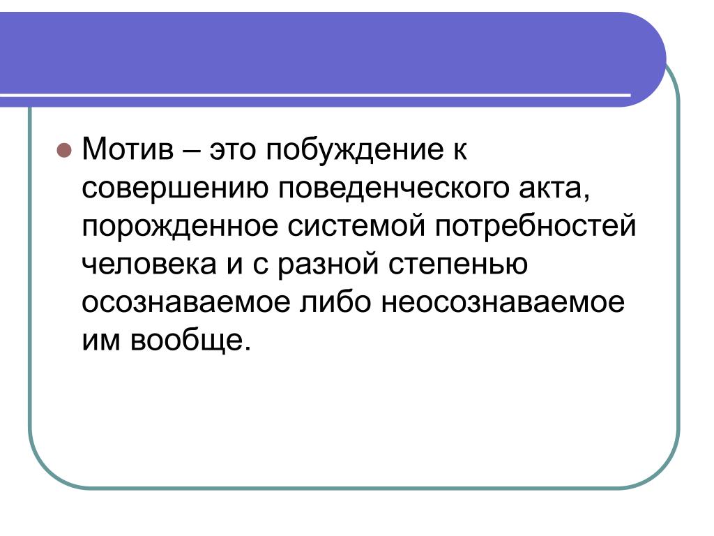 Мотив это. Эмотив. Мотив побуждение. Побуждение к мотивации.