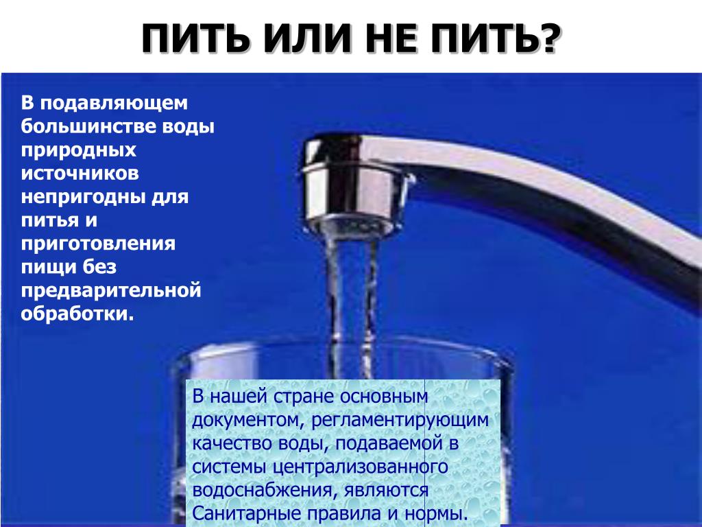 Если подавали вода что делать. Источники питьевой воды. Вода источник питья. Вода из под крана. Вода пригодная для питья.