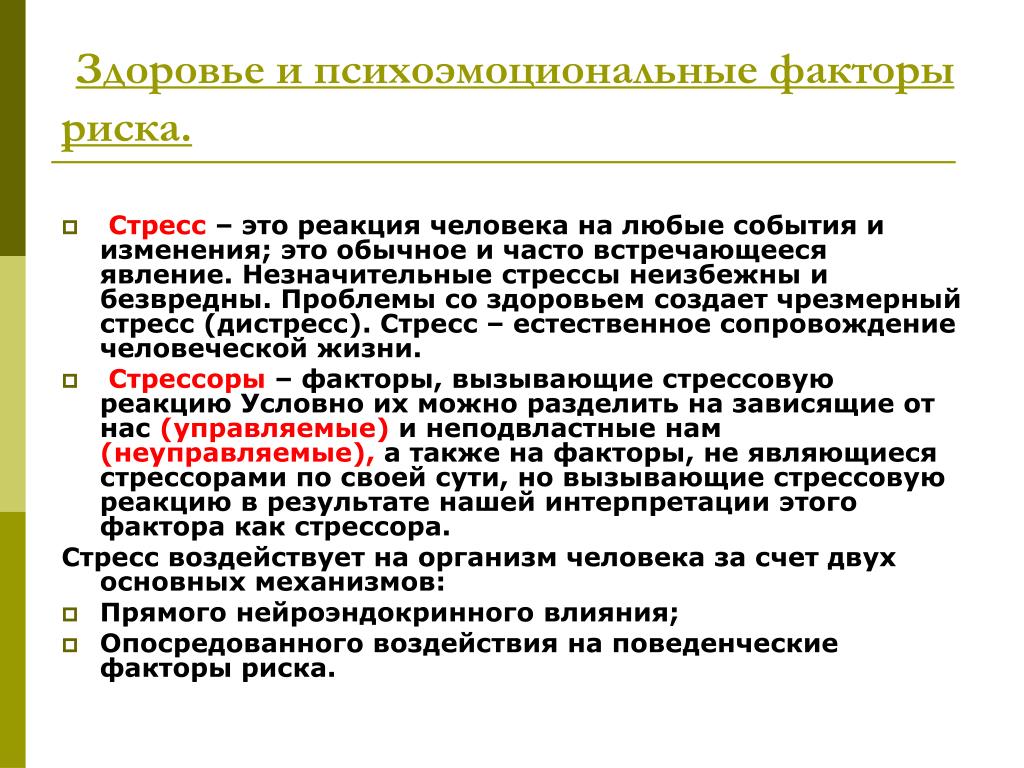 Психологическими факторами являются. Психоэмоциональные факторы. Факторы воздействия риска на здоровье человека.