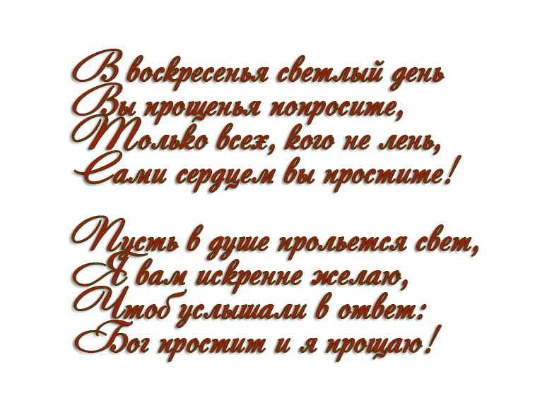 Открытки с прощённым воскресеньем. Стих простите. Надпись с прощенным воскресеньем. Стихотворение с прощенным воскресеньем. Прощение у дочки