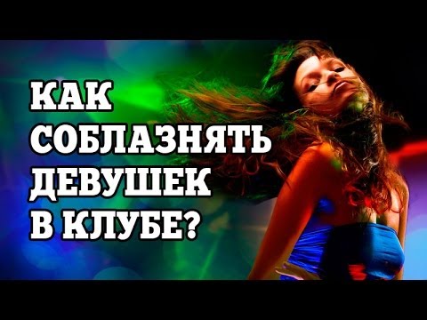 Как соблазнять девушек: Как соблазнить девушку легко и просто