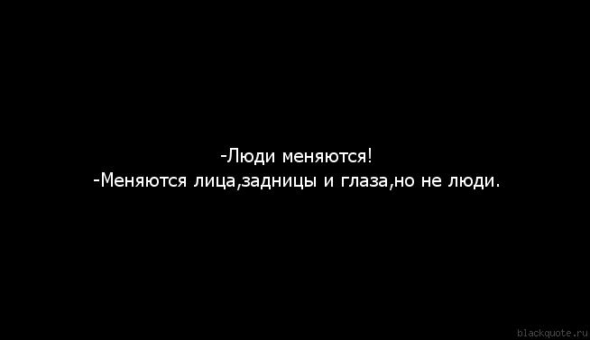 Что не меняется в самом человеке. Люди меняются. Цитаты со смыслом на черном фоне. Люди не меняются цитаты. Люди меняются цитаты.