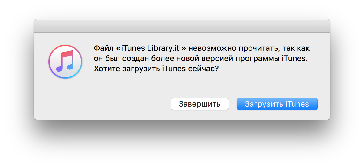 Ошибка файл iTunes Library.itl невозможно прочитать, так как он был создан более новой версией программы iTunes. Хотите загрузить iTunes сейчас? 