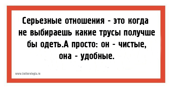 Что такое серьезные отношения. Серьёзные отношения юмор. Шутки про серьезные отношения. Анекдот про серьезные отношения. Серьёзные отношения это когда.