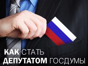 Как стать депутатом