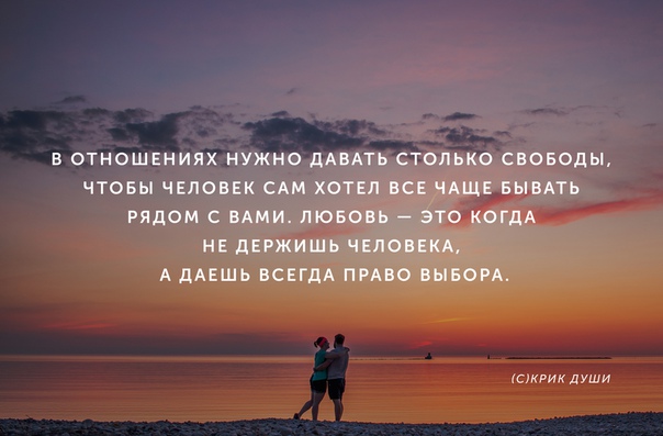 Нужно дать человеку. Нужно давать свободу. Свобода в отношениях цитаты. Нужно давать свободу в отношениях чтобы человек. Про свободу в отношениях со смыслом.