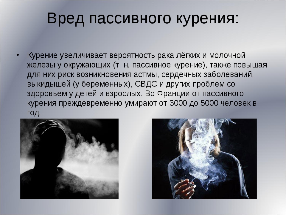 Вред холодного. Вред пассивного курения. Пассивный курильщик. Табакокурение пассивное курение. Проблема пассивного курения.