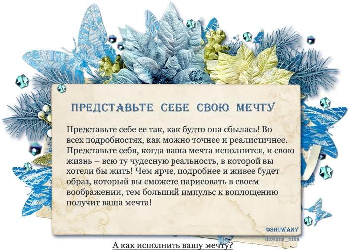 Какое желание загадать чтобы сбылось. Исполнение желаний на бумаге. Как ию исполнить желание. Исполнение желаний с помощью бумаги. Как исполнить мечту.