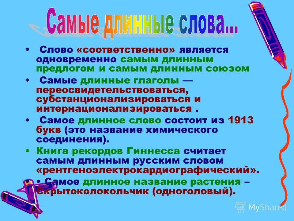 Большие слова 10 букв. Длинные слова. Самое длинное слово в русском языке. Длинные слова в русском. Сложные слова на русском длинные.