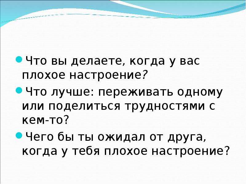 Почему плохое настроение. Если у меня плохое настроение. Когда плохое настроение что надо делать. Что делать если у тебя плохое настроение. Плохое настроение что делать советы психолога.