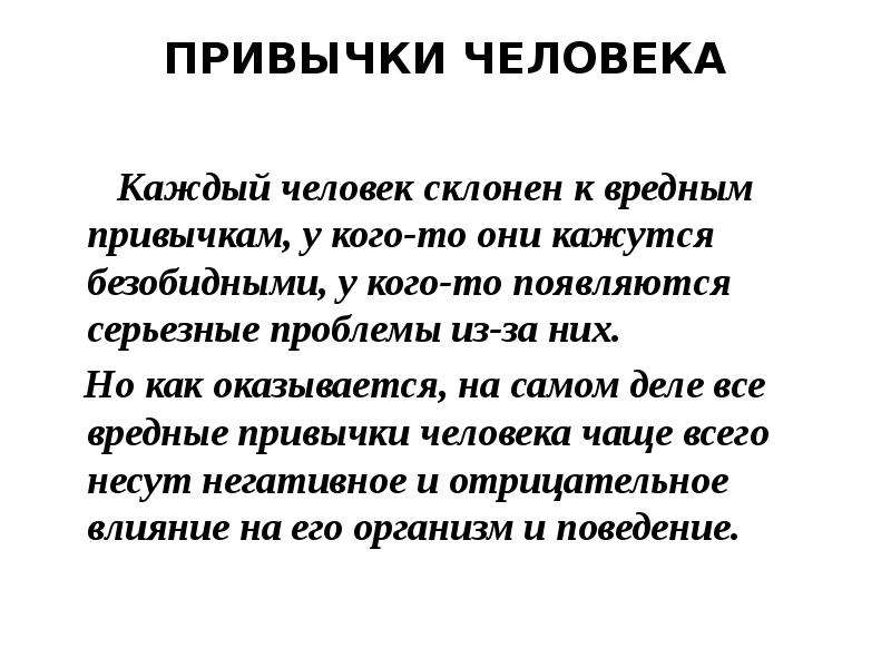 Привычки человека. Привычки людей. Вредные привычки. Все привычки человека. Полезные привычки.