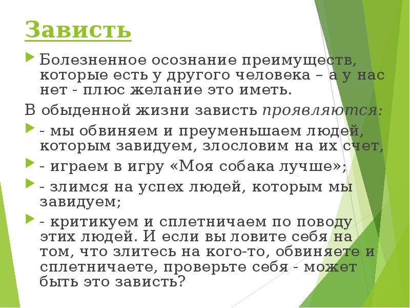 Как зависть влияет на человека которому завидуют. Примеры зависти в жизни. Проявление зависти. Зависть пример из жизни. Примеры завести в жизни.