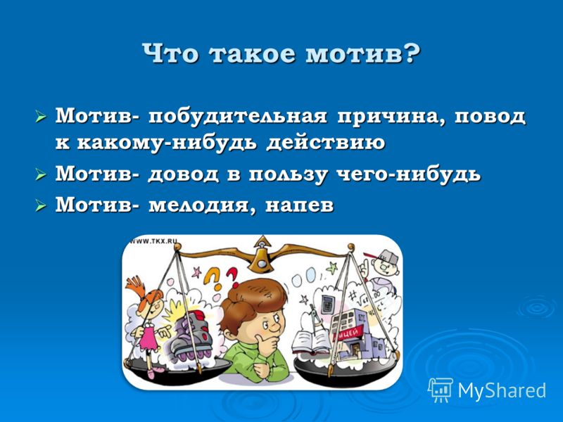 Что такое мотив