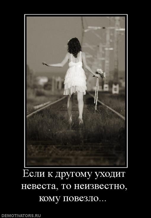 Уходя уходи я теперь другая. Если к другому уходит невеста. Если к другому уходит невеста то неизвестно кому повезло. Если к другому уходит. Ушла к другому картинки.