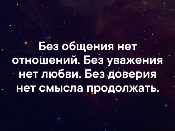 Смысл продолжать. Без общения нет отношений. Без общения нет отношений без уважения. Без общения нет отношений цитаты. Без доверия нет общения.