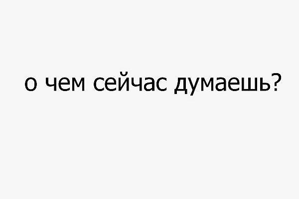 Что он думает сейчас. О чем ты думаешь. О чем я сейчас думаю. О чем ты думаешь картинки. О чём ты думаешь сейчас.