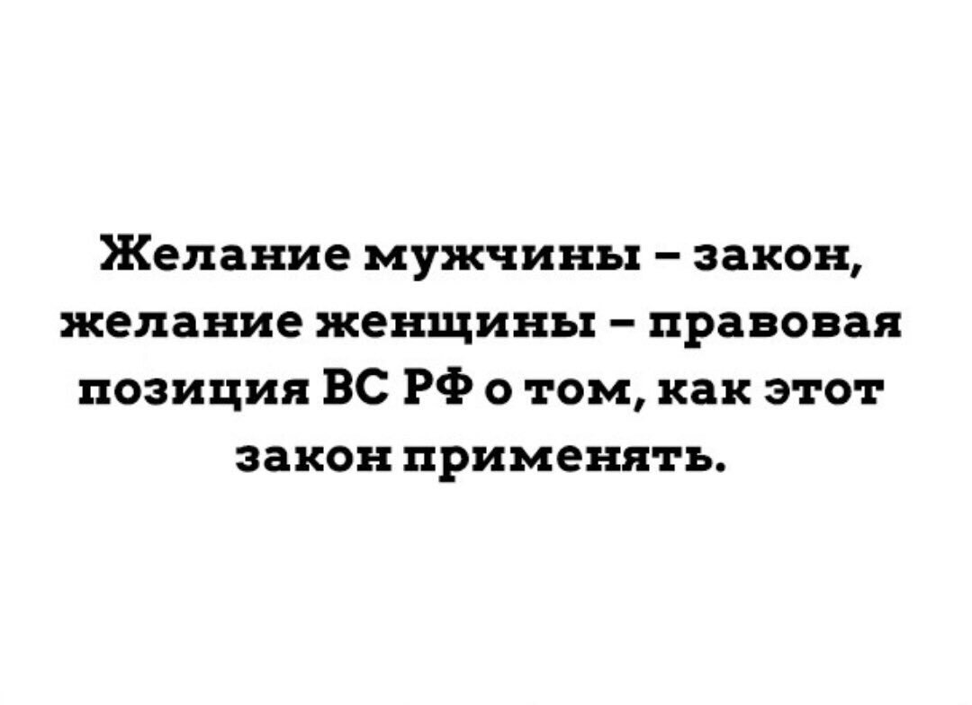 Желание мужчины. Желание мужчины закон. Мужские желания. Желание мужчины закон а желание женщины поправка к закону. Желание женщины цитаты.