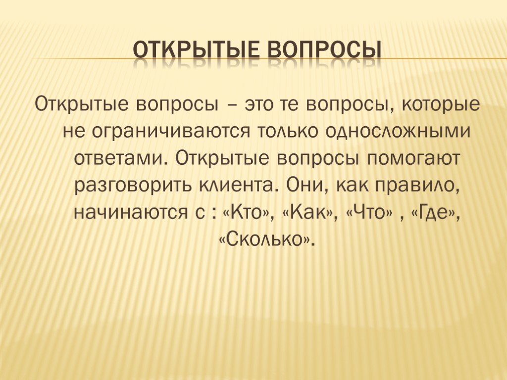 Открытый вопрос это