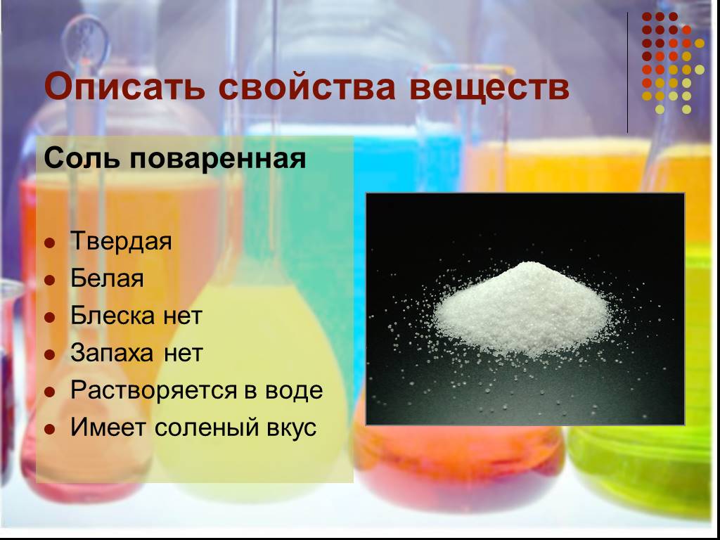 Описать химические соединения. Свойства поваренной соли. Физические свойства поваренной соли. Основные свойства поваренной соли. Свойства поварнной СОЛИСОЛИ.