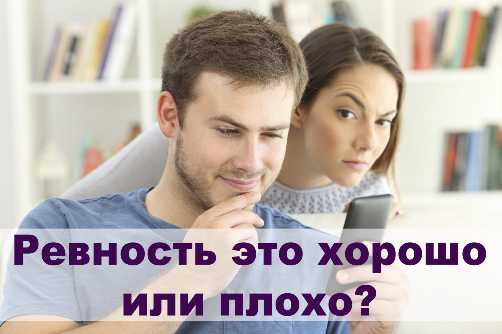 Ревность это. Ревность. Ревновать это плохо или хорошо. Ревность это хорошо или плохо. Ревность в отношениях хорошо или плохо.