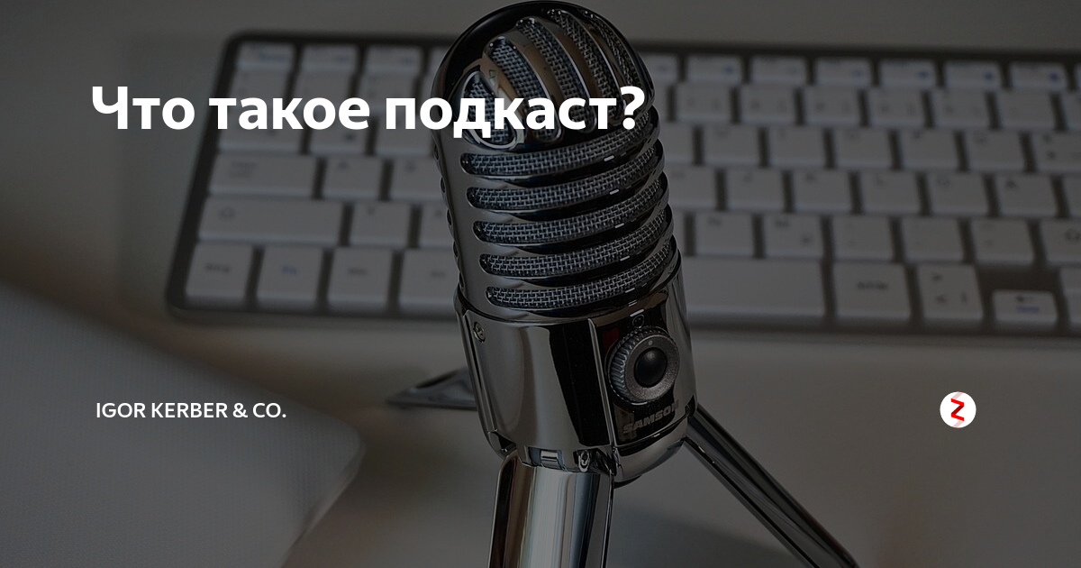 Подкаст. Аудиоподкаст. Что такое подкаст простыми словами. Подкаст это своими словами.