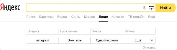 Поиск людей на "Яндекс.Люди"