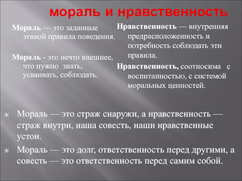 Нравственность что это. Мораль. Мораль и нравственность. Мораль определение кратко. Маероль.