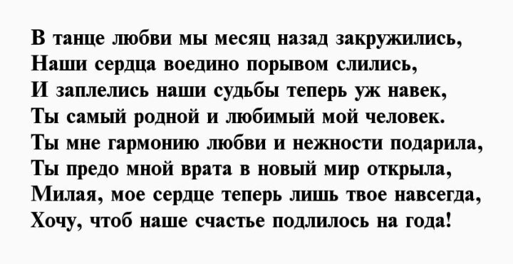 1 Месяц отношений поздравления мужчине. Месяц общения с мужчиной поздравления. Месяц отношений с девушкой поздравления.