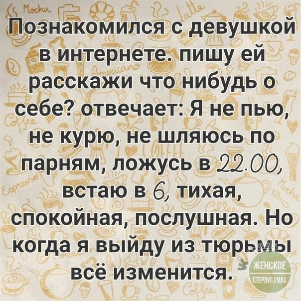 Что рассказать девушке о себе при знакомстве: Что можно рассказать