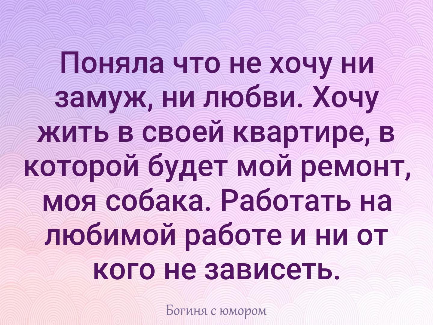 Не хочу замуж читать книгу. Поняла что хочу замуж. Поняла что не хочу замуж ни любви. Поняла что не хочу ни замуж ни любви хочу жить в своей квартире. Интеллектуальный юмор поняла что не хочу ни замуж ни любви.