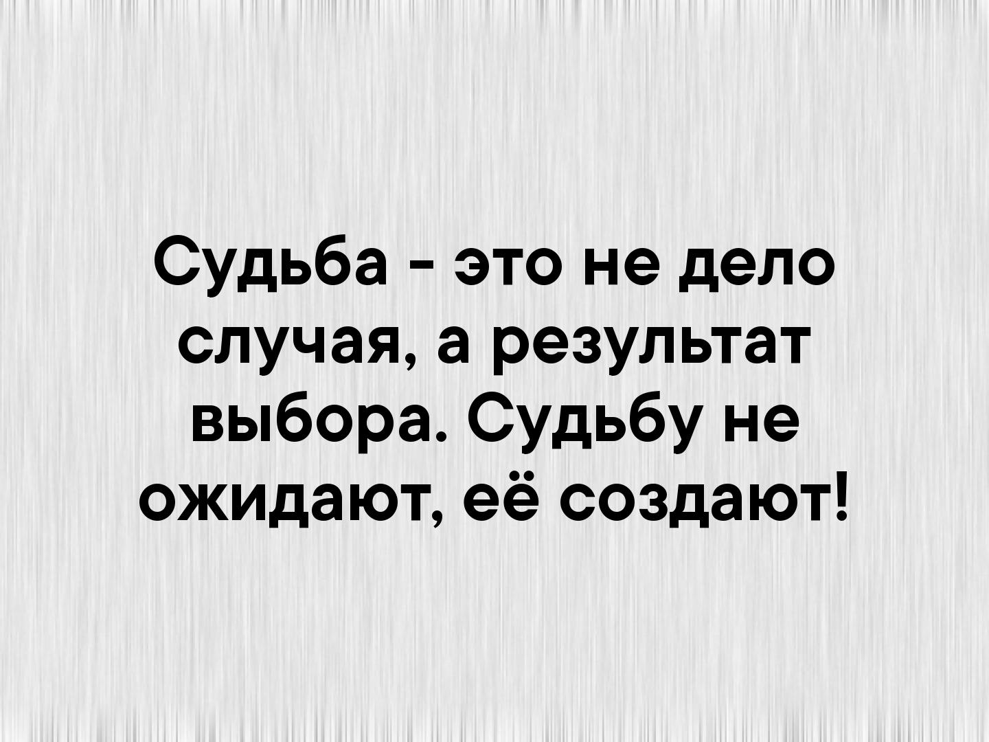 Как называется судьба. Судьба это определение. Судьба это не дело случая. Судьба это не дело случая а вопрос выбора. Судьба это не дело случая а результат выбора судьбу не.