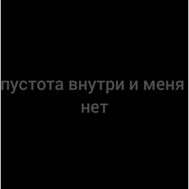 Пустота внутри литья. Пустота внутри меня. Пусто внутри. Пустота внутри. Я пустота.