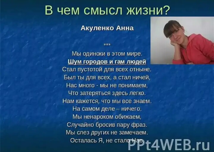 Смысл жизни текст. В чем смысл жизни. В чем смысл жизни стихи. В чём смысл жить. В чём смысл жизни стихи.