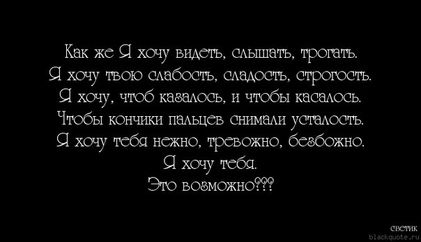 Я люблю тебя слышишь без тебя. Стихи хочу тебя видеть. Хочу тебя цитаты. Я хочу тебя увидеть стихи. Стих хочу тебя видеть и слышать.