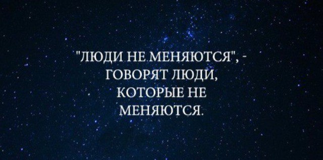 Говорят изменилась. Кто сказал что люди не меняются. Люди не меняются говорят люди которые не меняются. Изменчивый человек. Люди говорят изменилась.