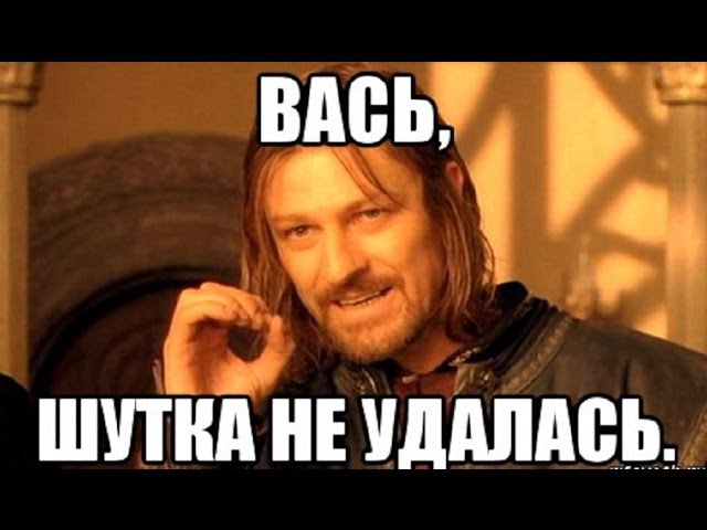 Запусти васю. Шутки про Васю. Шутка не удалась. Шутка не удалась Мем. Приколы с именем Вася.