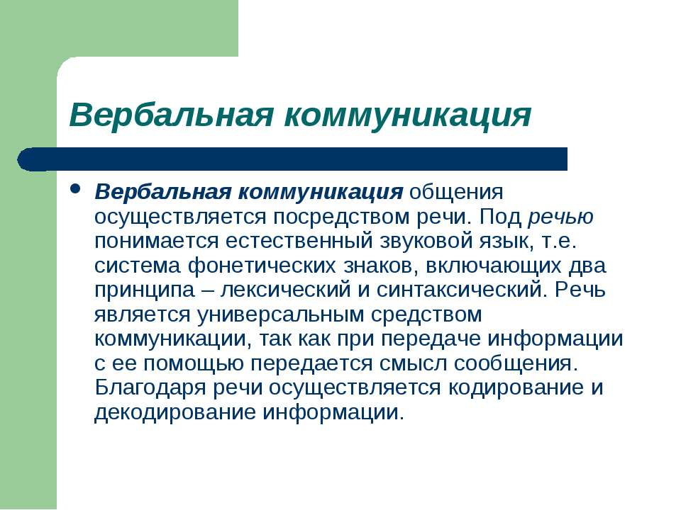 Вербальная коммуникация это коммуникация: разбираемся в видах и применении —  