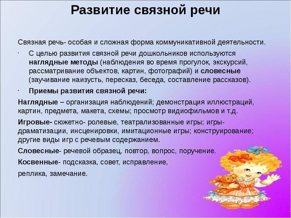 Связной речи в старшем. Связная речь дошкольников. Формирование Связной речи. Развитие Связной речи ошкольник. Связная речь детей дошкольного возраста.