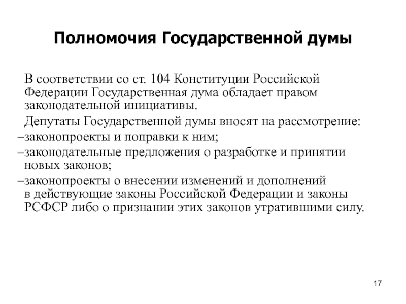 Какого момента прекращаются полномочия депутатов государственной думы